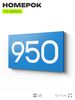 Номер на дверь 950, табличка на дверь для офиса, квартиры, кабинета, аудитории, склада, голубая 120х70 мм, Айдентика Технолоджи