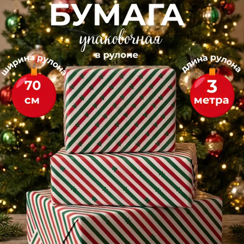 Бумага для оформления подарков Nyår, 70х300 см