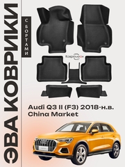 Автомобильные коврики ЭВА с бортами для Audi Q3 II (F3) 18-н.в. China Market