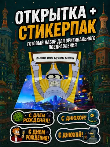 Открытка 3д с приколом с днем рождения и стикерпак, набор