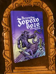Артбук Легенды Горохового перевала. Том 2