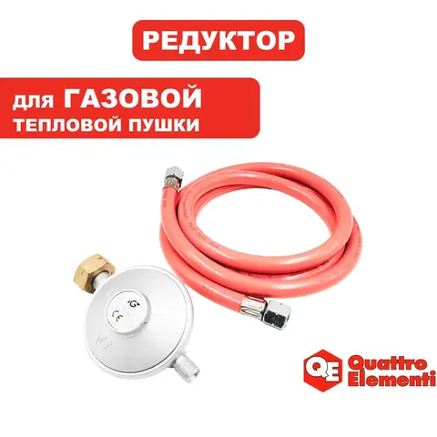 Редуктор газового балона QUATTRO ELEMENTI QE-10G/15G/30G (0,7 bar) с шлангом (911-536-016)