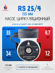 Насос циркуляционный САРМАТ RS 25-40/130 (CN)