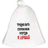 Шапка Трудно быть скромным, когда я лучший - 1