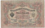 K11910 1905 Россия 3 рубля Шипов Родионов Е. K11910 1905 Россия 3 рубля Шипов Родионов Е.
