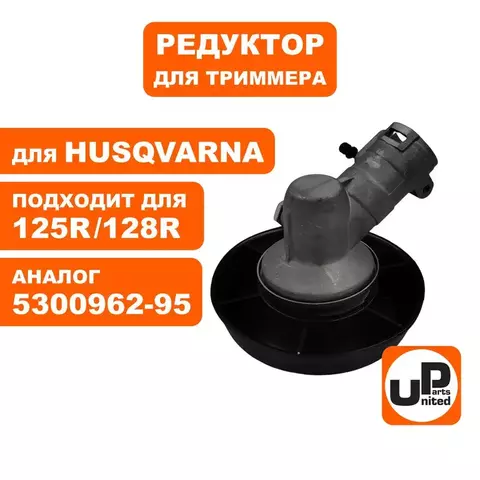 Редуктор для триммера UNITED PARTS HUSQVARNA 125R/128R 5300962-95 (90-0085)