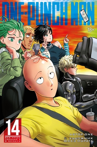 One-Punch Man. Том 14 (Б/У)
