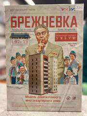 Брежневка (сборная модель) (БАМП)