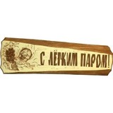 Табличка С легким паром! - 1