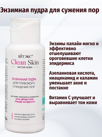 Пудра энзимная для глуб.очищения пор с азелаинов.кислотой 30г.CLEAN SKIN ЧИСТАЯ КОЖА