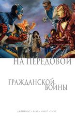 Комикс На передовой Гражданской войны