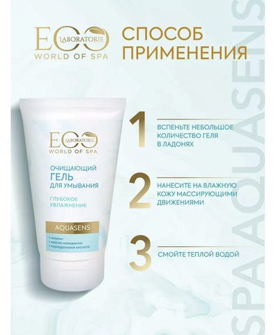 Гель для умывания очищающий ГЛУБОКОЕ УВЛАЖНЕНИЕ, 150мл EO laboratorie SPA  AQUASENS — фото 5