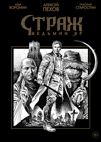 Страж. Ведьмин яр (Черно-Белое издание) (с автографом Григория Старостина)
