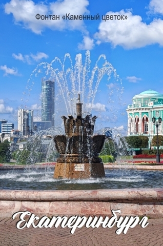 Урал Сувенир - Екатеринбург магнит закатной 80*53 мм №0022