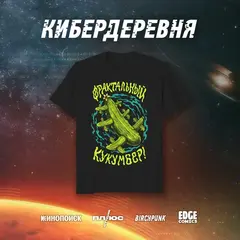 Футболка "Кибердеревня. Фрактальный кукумбер" (чёрная)