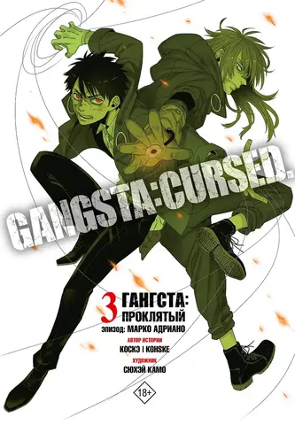 Гангста. Gangsta: Проклятый. Эпизод: Марко Адриано. Том 3