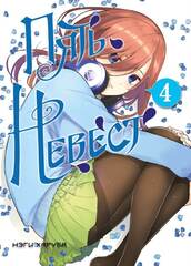 Пять невест. Книга 4