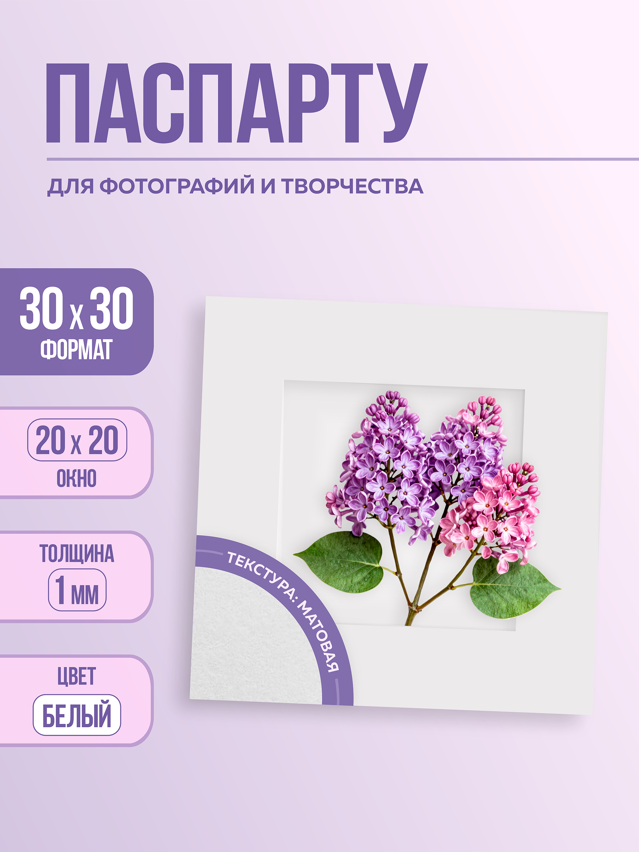 Паспарту 30х30 см белый арт.80993030