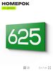 Номер на дверь 625, табличка на дверь для офиса, квартиры, кабинета, аудитории, склада, зеленая 120х70 мм, Айдентика Технолоджи