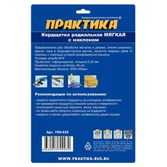 Кордщетка для МШУ радиальная с наклоном мягкая ПРАКТИКА 175 мм М14 (799-932)