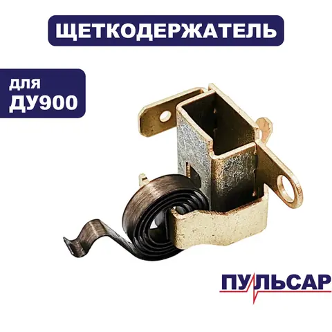 Щеткодержатель ПУЛЬСАР ДУ900 (792-209-027)