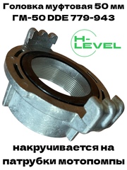 Головка муфтовая 50 мм для патрубка мотопомпы ГМ-50 (2") DDE 779-943
