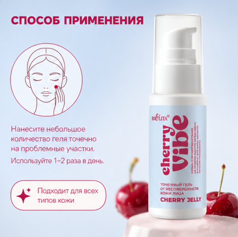 Гель от несовершенств кожи Cherry Jelly 25мл Cherry Vibe — фото 4