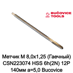Метчик М 8,0х1,25 (Гаечный) CSN223074 HSS 6h(2N) 12P 140мм a=5,0 Bucovice(CzTool) 149080