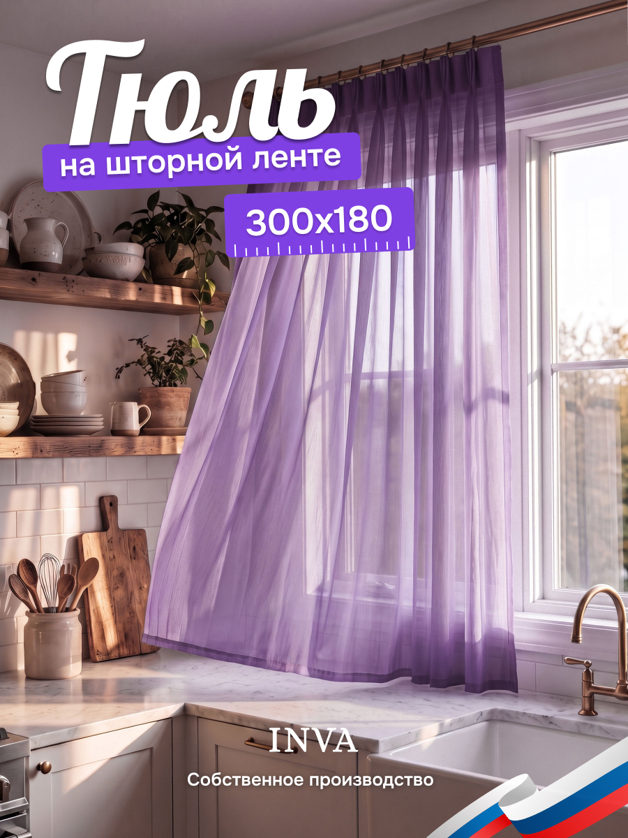 Тюль вуаль на кухню короткая 300х180 см темно-фиолетовый