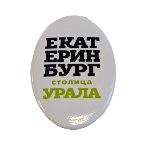 Урал Сувенир - Екатеринбург магнит-открывашка овальный №0005 Столица Урала