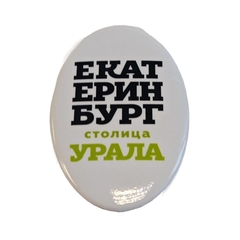 Урал Сувенир - Екатеринбург магнит-открывашка овальный №0005 Столица Урала
