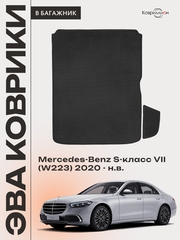 Коврики ЭВА в багажник авто Mercedes-Benz S-класс VII (W223) 20-н.в.
