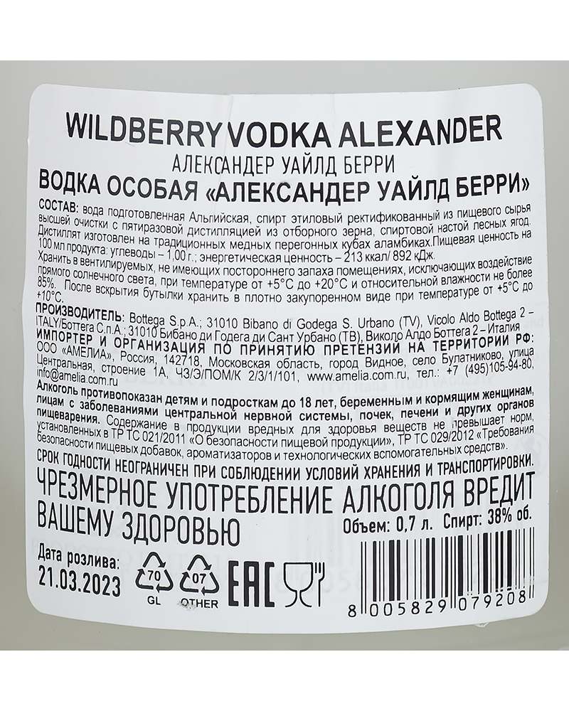 Водка особая Александер Уайлд Берри 38%, 0,7л