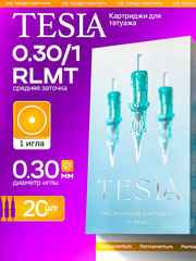 Картриджи для перманента Tesla 30/1RLMT (единичка 0,3) 20 шт.