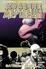 Комикс Ходячие мертвецы. Том 7. Затишье перед