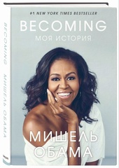 Мишель Обама: Becoming. Моя история