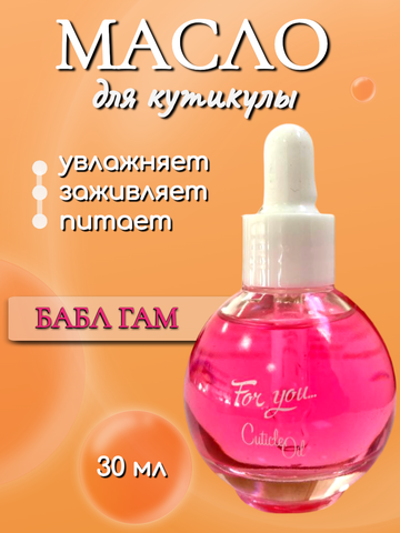 FOR YOU Масло питательное для кутикулы бабл гам 30мл
