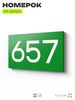 Номер на дверь 657, табличка на дверь для офиса, квартиры, кабинета, аудитории, склада, зеленая 120х70 мм, Айдентика Технолоджи
