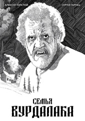 Классика в комиксах. Толстой. Семья вурдалака