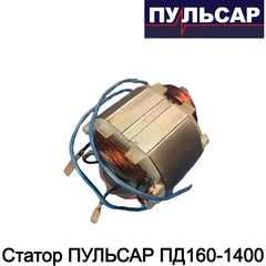 Статор ПУЛЬСАР ПД160-1400 (792-612-012)