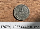 1927 СССР 10 копеек 1927 СССР 10 копеек