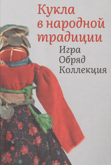 Кукла в народной традиции