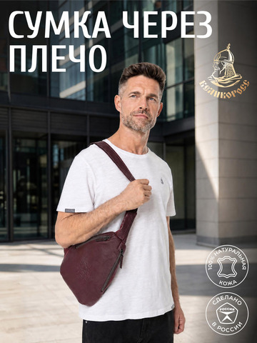Кожаная мужская сумка через плечо «Медвежье сердце» цвета красного вина