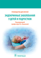 Эндокринные заболевания у детей и подростков. Руководство для врачей