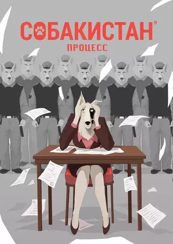 Собакистан: Процесс
