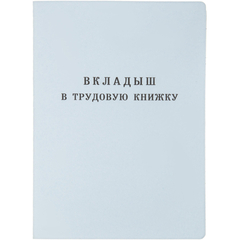 Бланк Вкладыш к трудовой книжке Гознак серия III (88x125 мм) офсет 18 листов