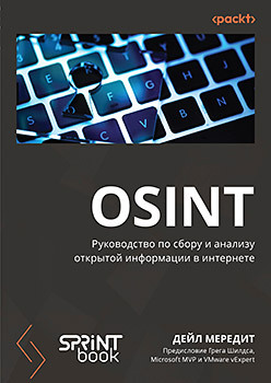 OSINT. Руководство по сбору и анализу открытой информации в интернете