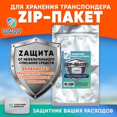 Зип пакет для хранения транспондера