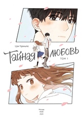 Тайная любовь