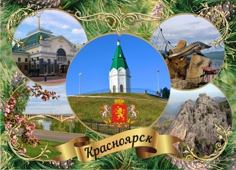 Урал Сувенир - Красноярск магнит закатной 90х65 мм №0017
